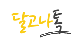 달고나톡